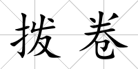 撥卷