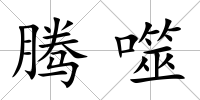 騰噬