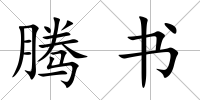 騰書