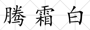 騰霜白