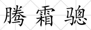 騰霜驄