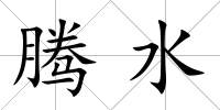 騰水