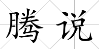 騰說