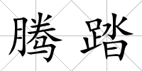 騰踏