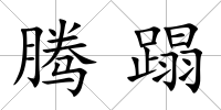 騰蹋