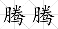 騰騰