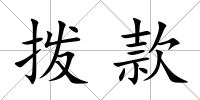 撥款