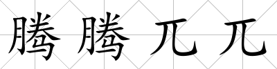 騰騰兀兀