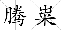 騰糶