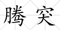 騰突