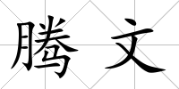 騰文