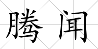 騰聞