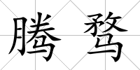 騰騖