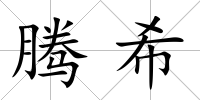 騰希