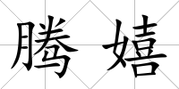 騰嬉