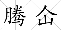 騰仚