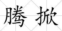 騰掀