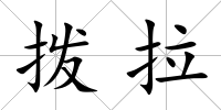 撥拉
