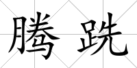 騰跣