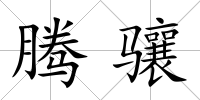 騰驤