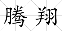 騰翔