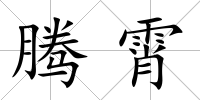 騰霄