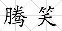 騰笑