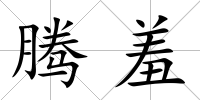 騰羞