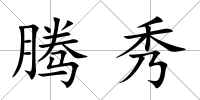 騰秀