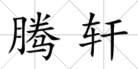 騰軒