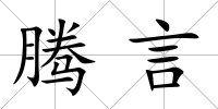 騰言