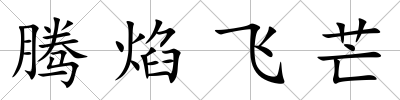 騰焰飛芒