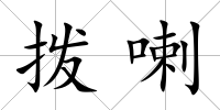 撥喇