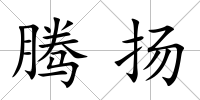 騰揚