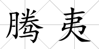 騰夷