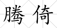 騰倚