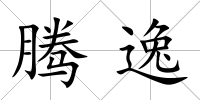 騰逸