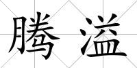 騰溢