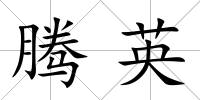 騰英