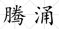 騰涌