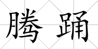 騰踴