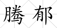 騰郁