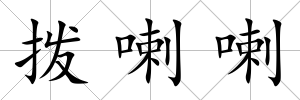 撥喇喇