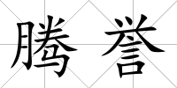 騰譽