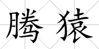 騰猿