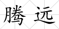 騰遠