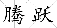 騰躍