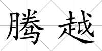 騰越