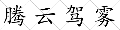 騰云駕霧