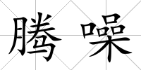 騰噪